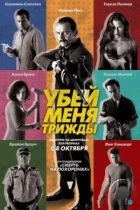 Убей меня трижды / Kill Me Three Times (2014) BDRip