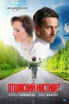 Отцовский инстинкт (2012) SATRip