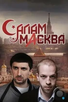 Салам Масква (2016) WEB-DL