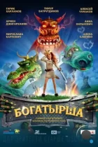 Богатырша (2015) BDRip