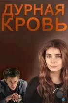 Дурная кровь (2013) WEB-DL