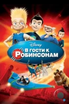 В гости к Робинсонам / Meet the Robinsons (2007) BDRip