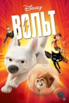 Вольт / Bolt (2008) BDRip