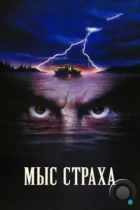 Мыс страха / Cape Fear (1991) BDRip