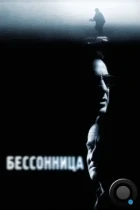 Бессонница / Insomnia (2002) BDRip