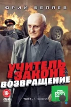 Учитель в законе. Возвращение (2012) HDTV