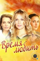 Время любить (2012) WEB-DL