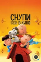 Снупи и мелочь пузатая в кино / The Peanuts Movie (2015) BDRip