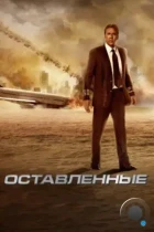 Оставленные / Left Behind (2014) BDRip