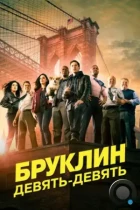 Бруклин 9-9 / Brooklyn Nine-Nine (2013) WEB-DL