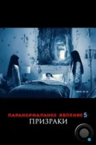 Паранормальное явление 5: Призраки в 3D / Paranormal Activity: The Ghost Dimension (2015) BDRip