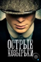 Острые козырьки / Peaky Blinders (2013) WEB-DL