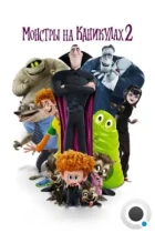 Монстры на каникулах 2 / Hotel Transylvania 2 (2015) BDRip