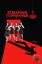 Коварные горничные / Devious Maids (2013) WEB-DL