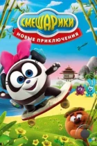 Смешарики. Новые приключения (2012) WEB-DL