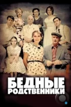 Бедные родственники (2012) WEB-DL