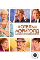 Отель «Мэриголд». Заселение продолжается / The Second Best Exotic Marigold Hotel (2015) BDRip