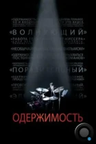 Одержимость / Whiplash (2014) BDRip