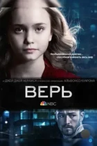 Верь / Believe (2014) WEB-DL