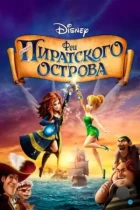 Феи: Загадка пиратского острова / The Pirate Fairy (2014) BDRip