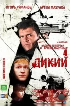 Дикий 4 (2013) HDTV