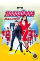 Молодёжка (2013) WEB-DL