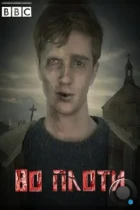 Во плоти / In the Flesh (2013) WEB-DL