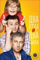 Два отца и два сына (2013) WEB-DL