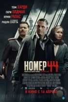 Номер 44 / Child 44 (2015) BDRip