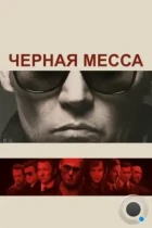 Черная месса / Black Mass (2015) BDRip