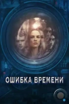 Ошибка времени / Time Lapse (2014) BDRip