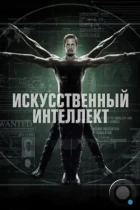 Искусственный интеллект / Intelligence (2014) WEB-DL