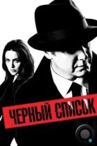 Чёрный список / The Blacklist (2013) WEB-DL