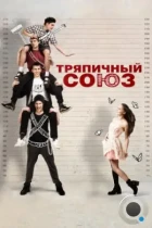 Тряпичный союз (2014) WEB-DL