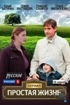 Простая жизнь (2013) HDTV