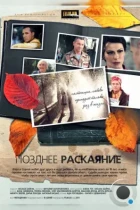 Позднее раскаяние (2013) HDTV