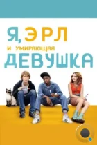 Я, Эрл и умирающая девушка / Me and Earl and the Dying Girl (2015) BDRip