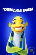 Подводная братва / Shark Tale (2004) BDRip