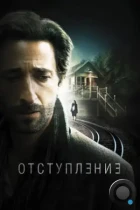 Отступление / Backtrack (2014) BDRip