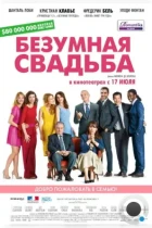 Безумная свадьба / Qu'est-ce qu'on a fait au Bon Dieu? (2014) BDRip