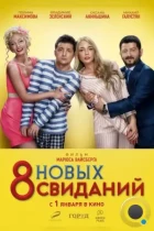 8 новых свиданий (2015) WEB-DL