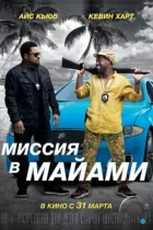 Миссия в Майами / Ride Along 2 (2015) BDRip