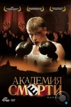 Академия смерти / Napola - Elite für den Führer (2004) BDRip