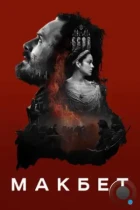 Макбет / Macbeth (2015) BDRip