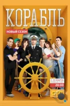 Корабль (2014) WEB-DL