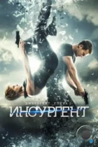 Дивергент, глава 2: Инсургент / Insurgent (2015) BDRip