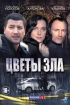 Цветы зла (2013) HDTV