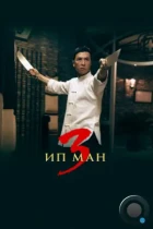 Ип Ман 3 / Yip Man 3 (2015) BDRip