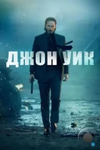 Джон Уик / John Wick (2014) BDRip