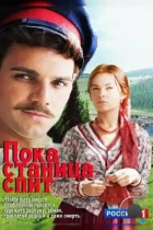 Пока станица спит (2013) HDTV